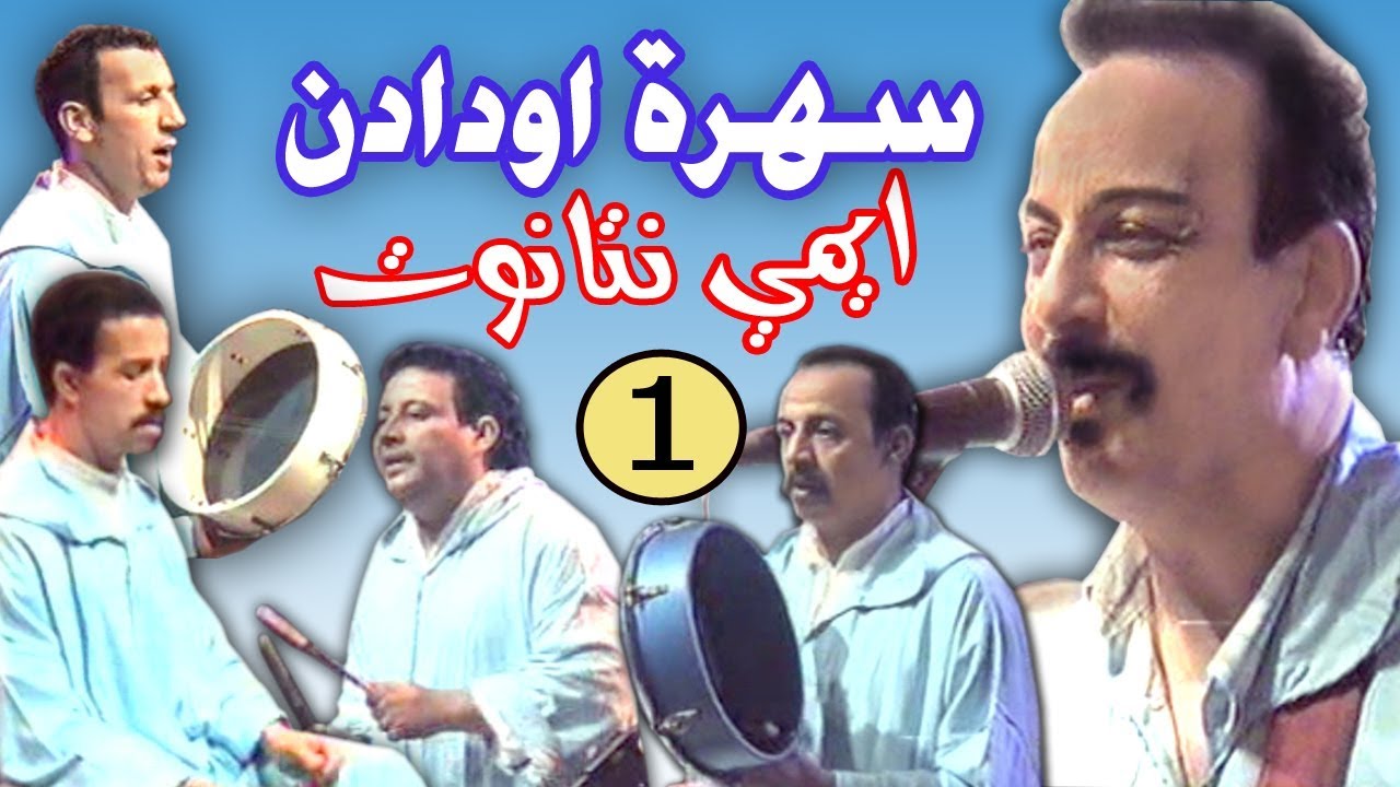 اودادن ايمي نتانوت الجزء الاول  Oudaden imi Ntanout