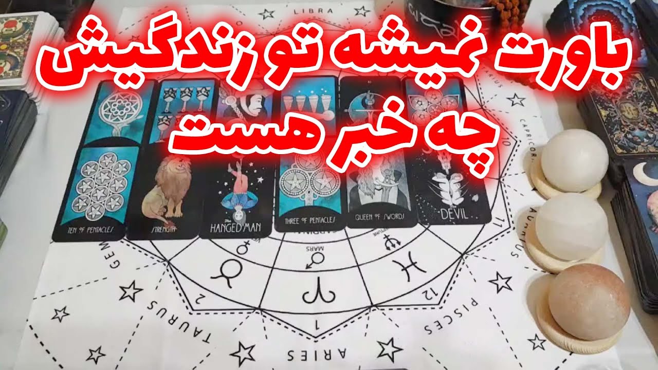 فال امپراطور - باورت نمیشه تو زندگیش چه خبر هست؟