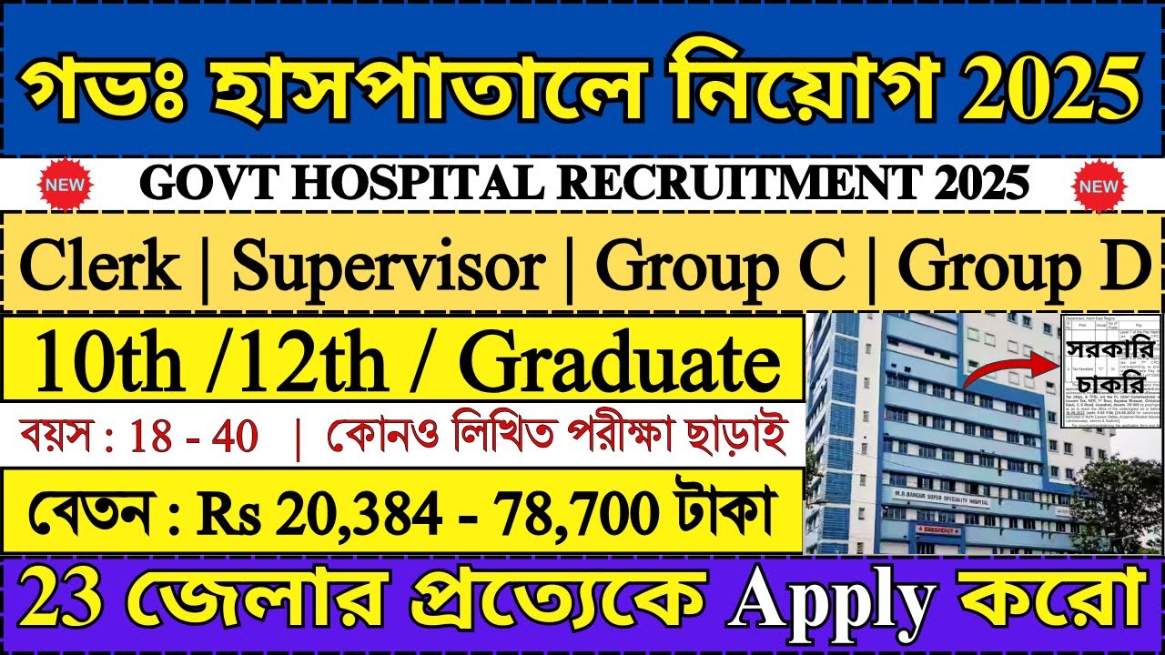 সরকারি হাসপাতালে নিয়োগ 2025 | Govt Hospital Recruitment 2025 | WB Jobs 2025 | #hospital #job