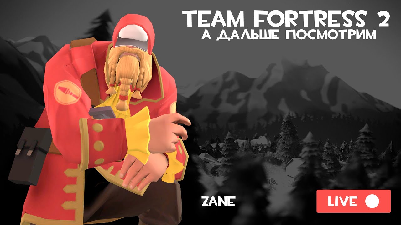 [TF2] 🔴 Стрим по Team Fortress 2