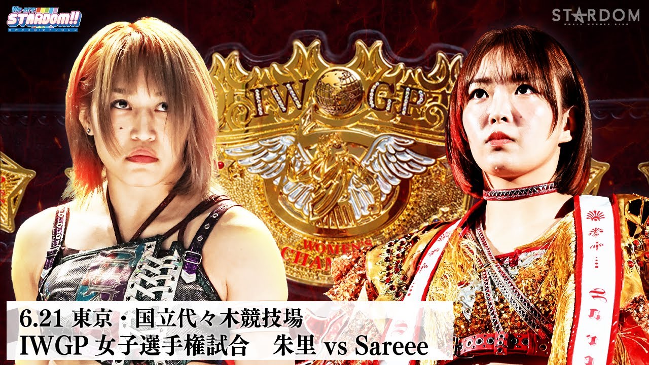 【プレミア公開】6.21代々木 超激闘のIWGP女子選手権試合！朱里vsSareee『We are STARDOM!!』#292【STARDOM】