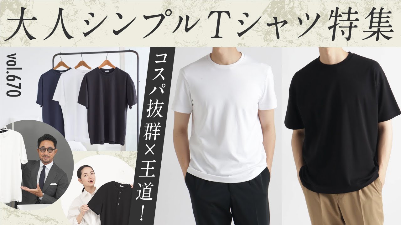 簡単にキマる！大人ベーシックTシャツの選び方！ | B.R. Fashion College Lesson.670 クロスクローゼット