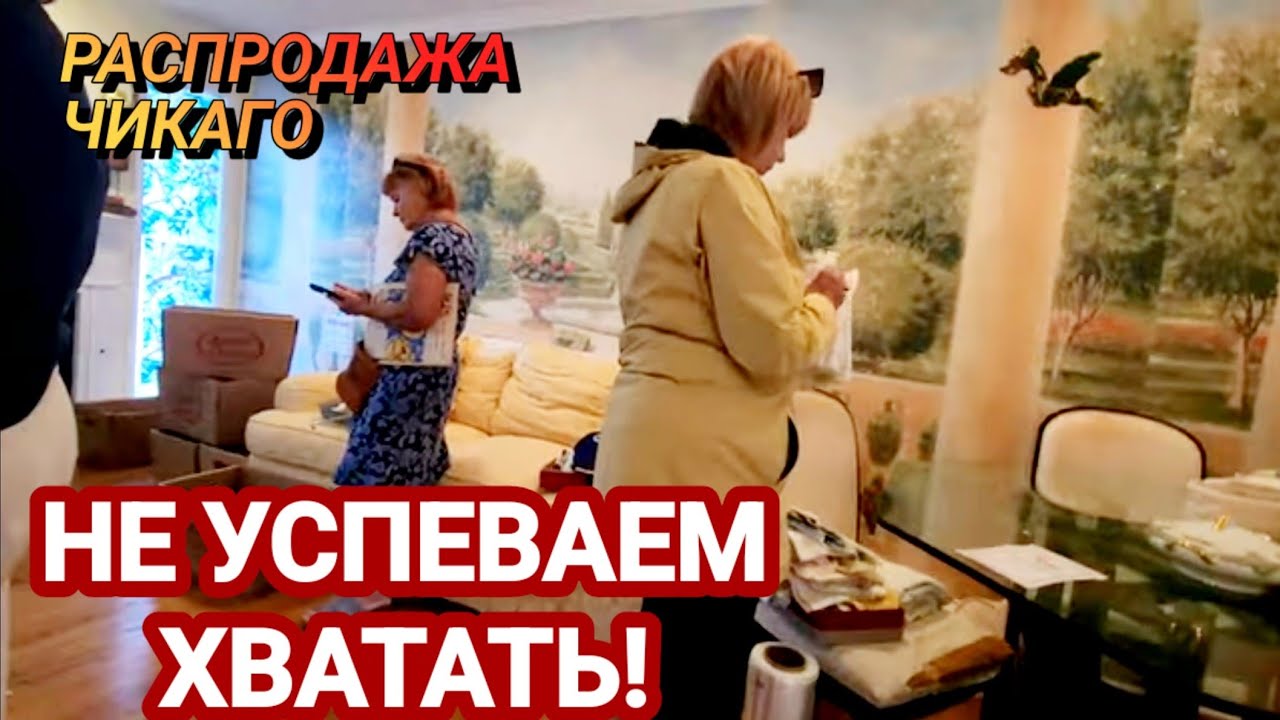 ‼️Не Успевали Хватать!Распродажа в доме.Чикаго.