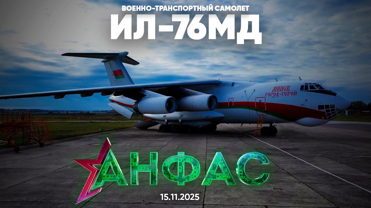 ИЛ-76МД // Анфас 15.11.2025