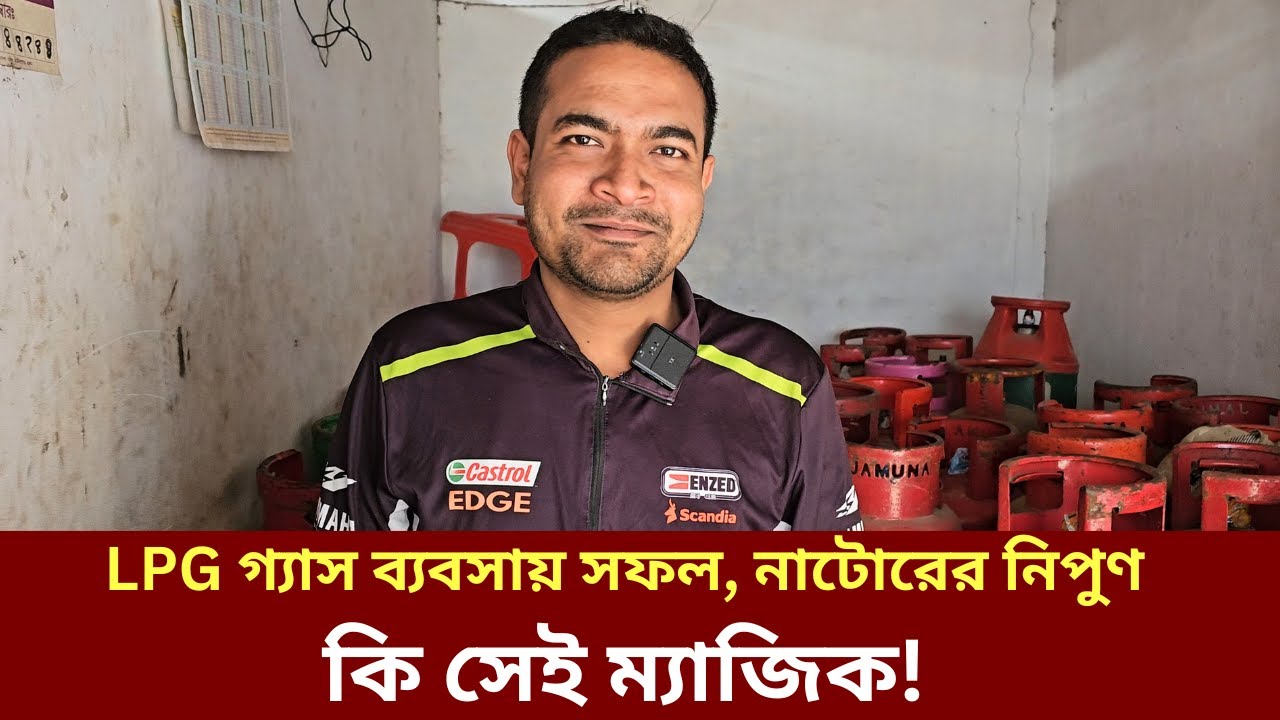 কি সেই ম্যাজিক! যা কাজে লাগিয়ে LPG গ্যাস ব্যবসা সফল, নাটোরের নিপুণ!