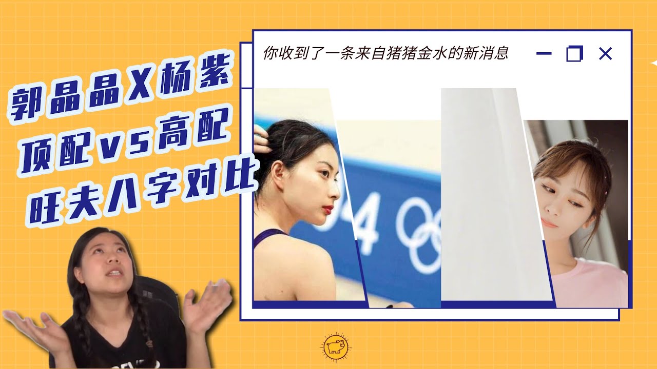 顶配&高配旺夫八字｜【郭晶晶】与【杨紫】八字命盘对比