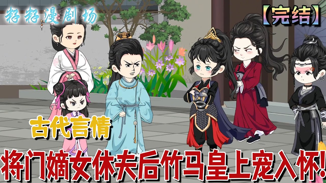 🔔🔔🔔 完结【將門嫡女休夫后竹馬皇上寵入懷】錦嬅出站三年，回京后迎接她的不是朝思暮想的夫君，而是一個出生的嬰兒...於是她現場決定這狗男人她不要了！#古言 #搞笑 #沙雕動畫#小說 #情感