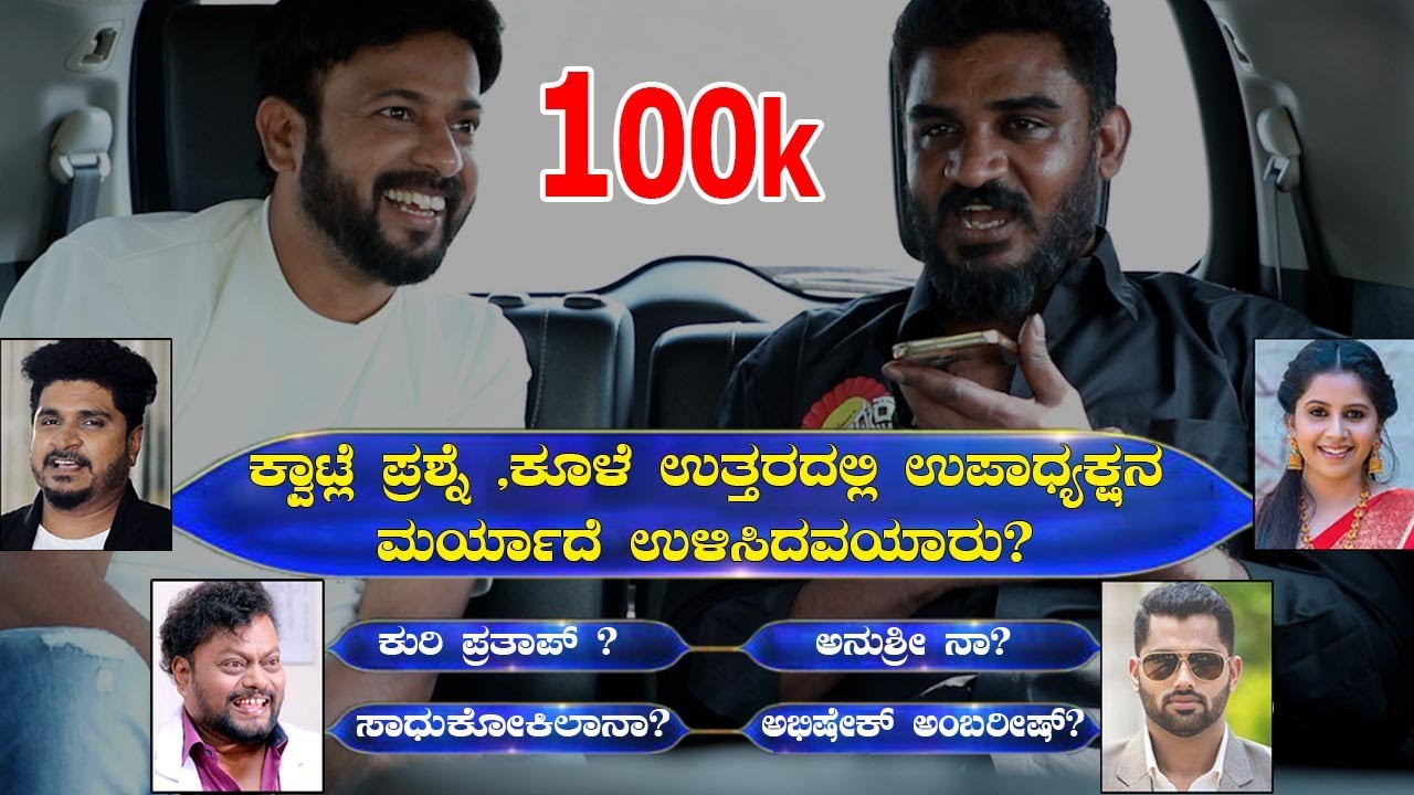 ಕ್ವಾಟ್ಲೆ ಪ್ರಶ್ನೆ ಕೂಳೆ ಉತ್ತರ upadyaksha | chikkanna comedy | rj sunil prank calls | RJ-248