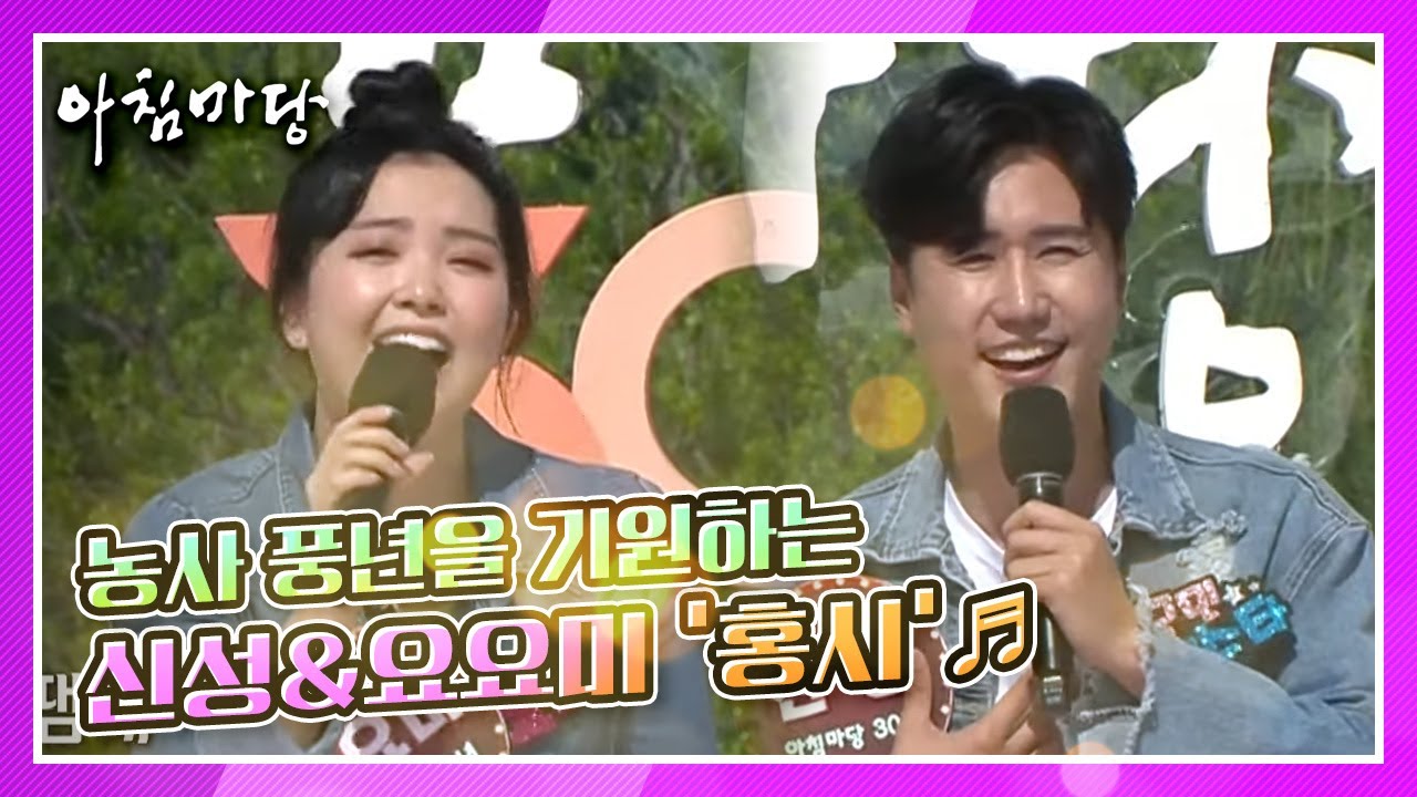 [아침마당 30주년] 신성&요요미가 함께부르는 ‘홍시’♬ KBS 210519 방송