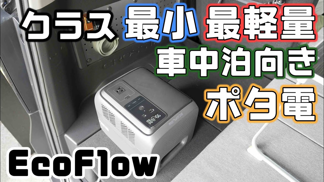 【EcoFlow新作】1000Whクラス車中泊向きで軽くて小さい最小最軽量ポータブル電源
