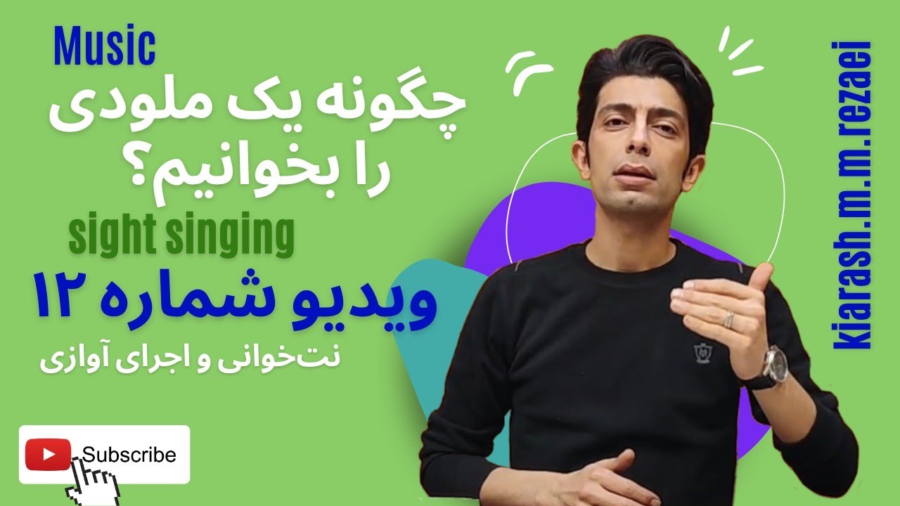 آموزش سلفژ | sight singing | تمرین 49_50_51 | تمرین آوازی | نت خوانی | آواز | تئوری موسیقی