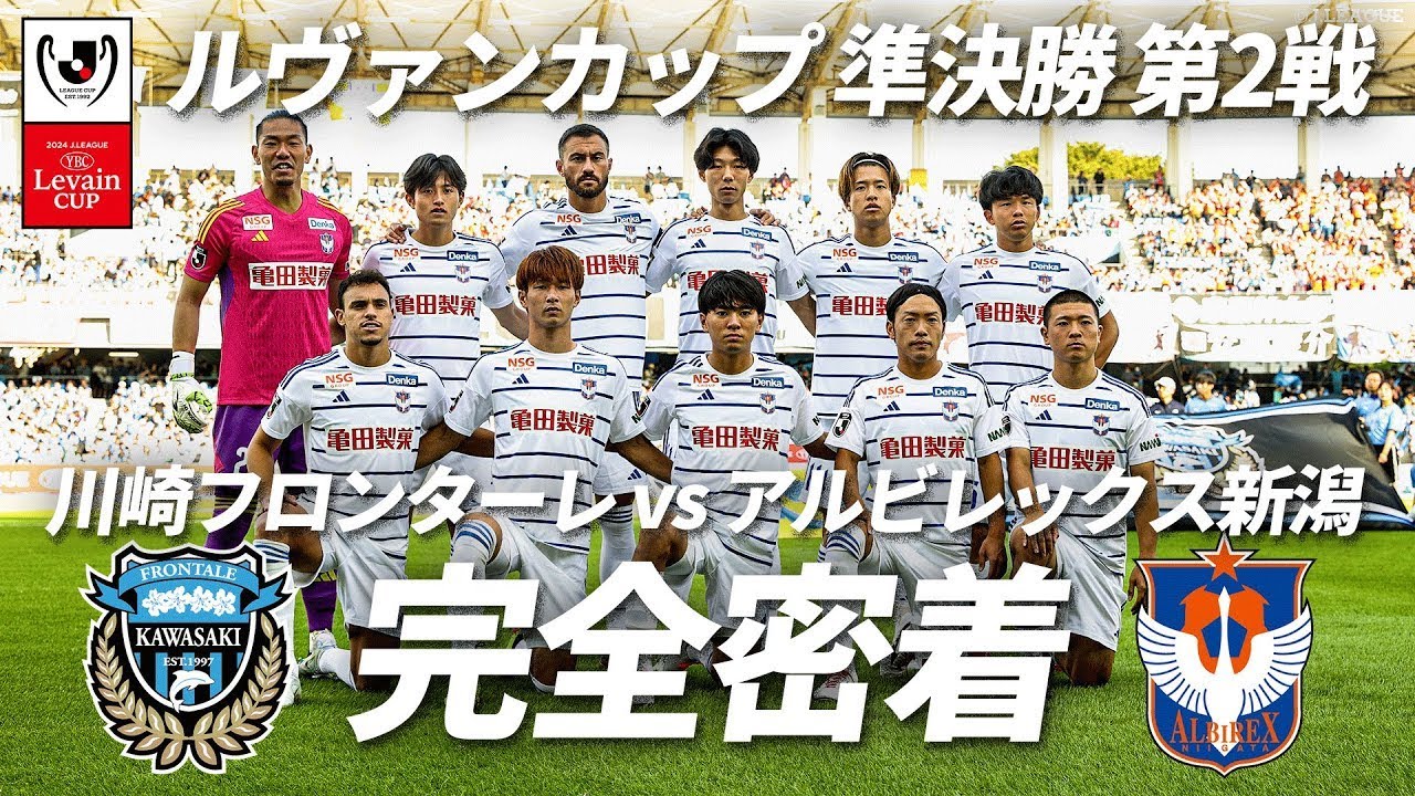 【独自カメラで完全密着】 ルヴァンカップ準決勝 第2戦 川崎フロンターレ vs アルビレックス新潟
