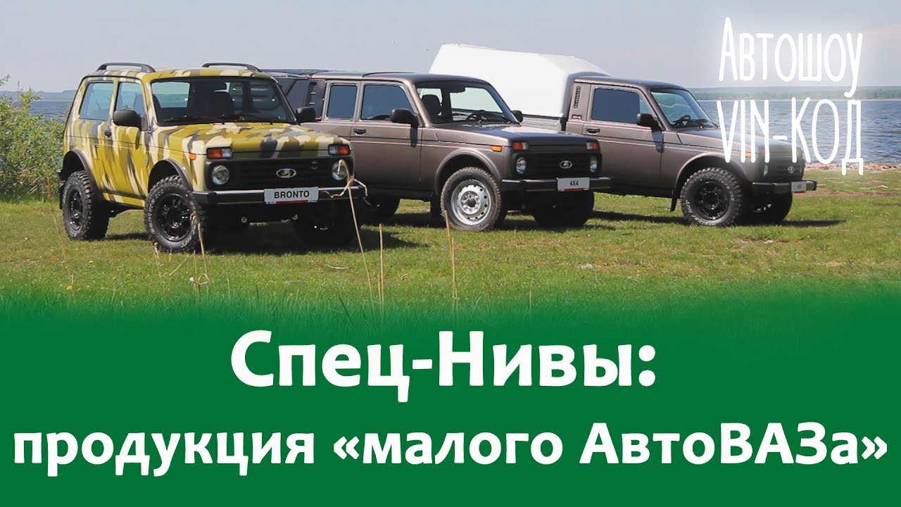 Спец-Нивы: продукция «малого АвтоВАЗа»