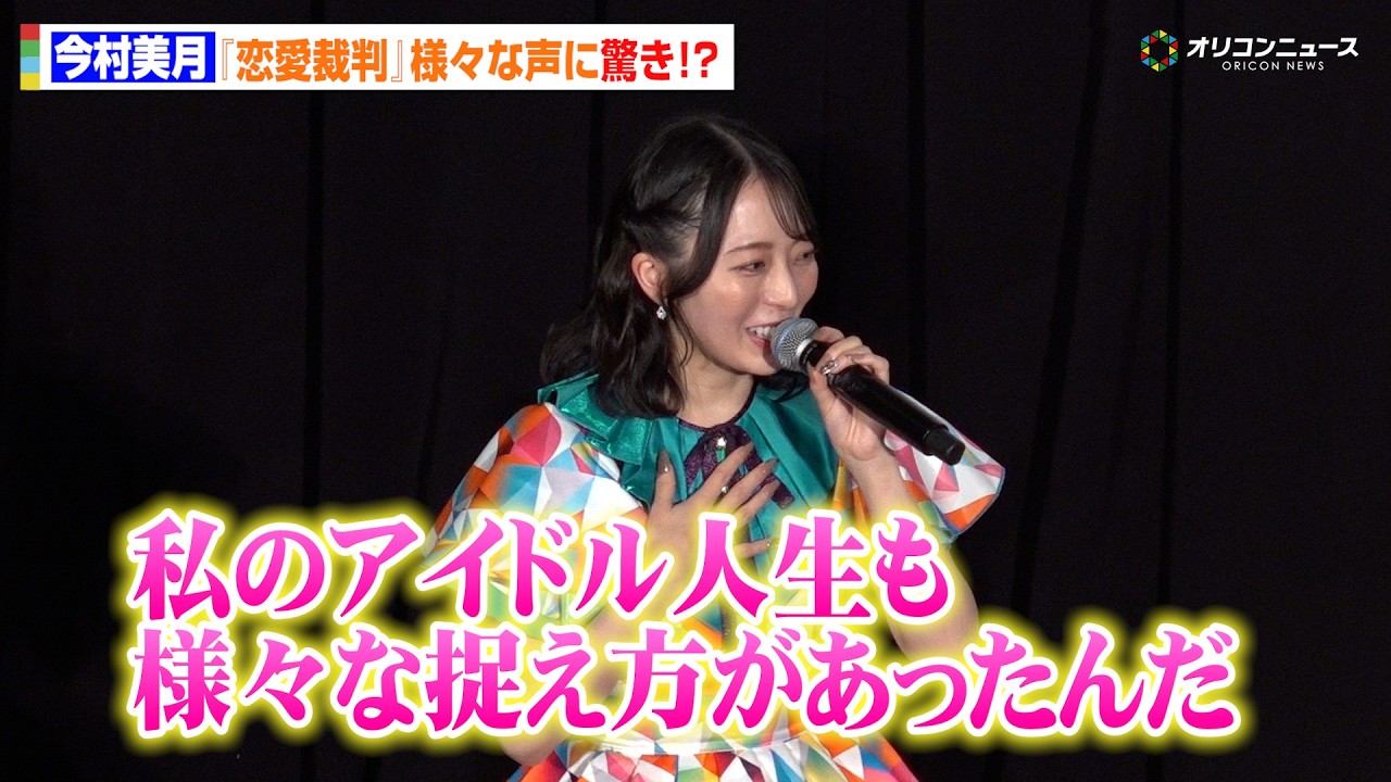 【恋愛裁判】元STU48・今村美月、様々な反響の声に驚き！？「私のアイドル人生も様々な捉え方があったんだ」　 『恋愛裁判』LIVE付き舞台あいさつ