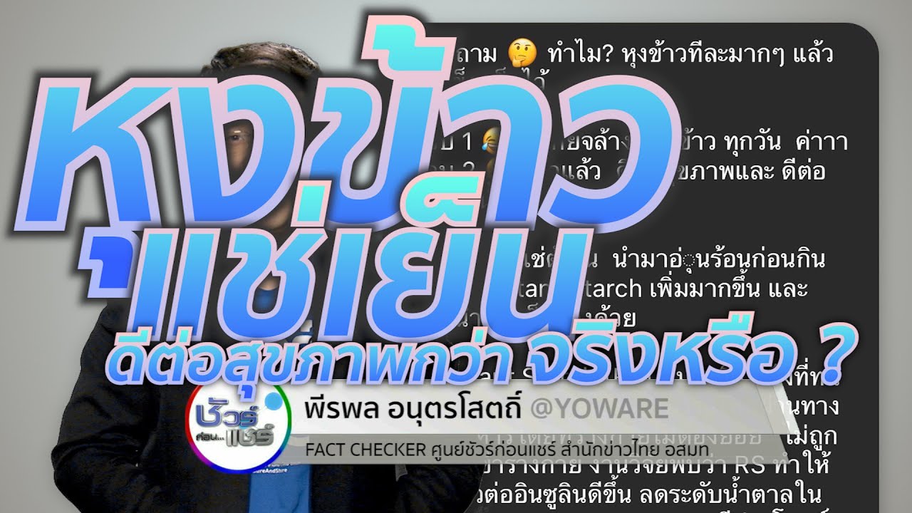 ชัวร์ก่อนแชร์ CLASSIC : หุงข้าวทีละมาก ๆ แล้วแช่เย็นไว้กิน ดีต่อสุขภาพ จริงหรือ ?