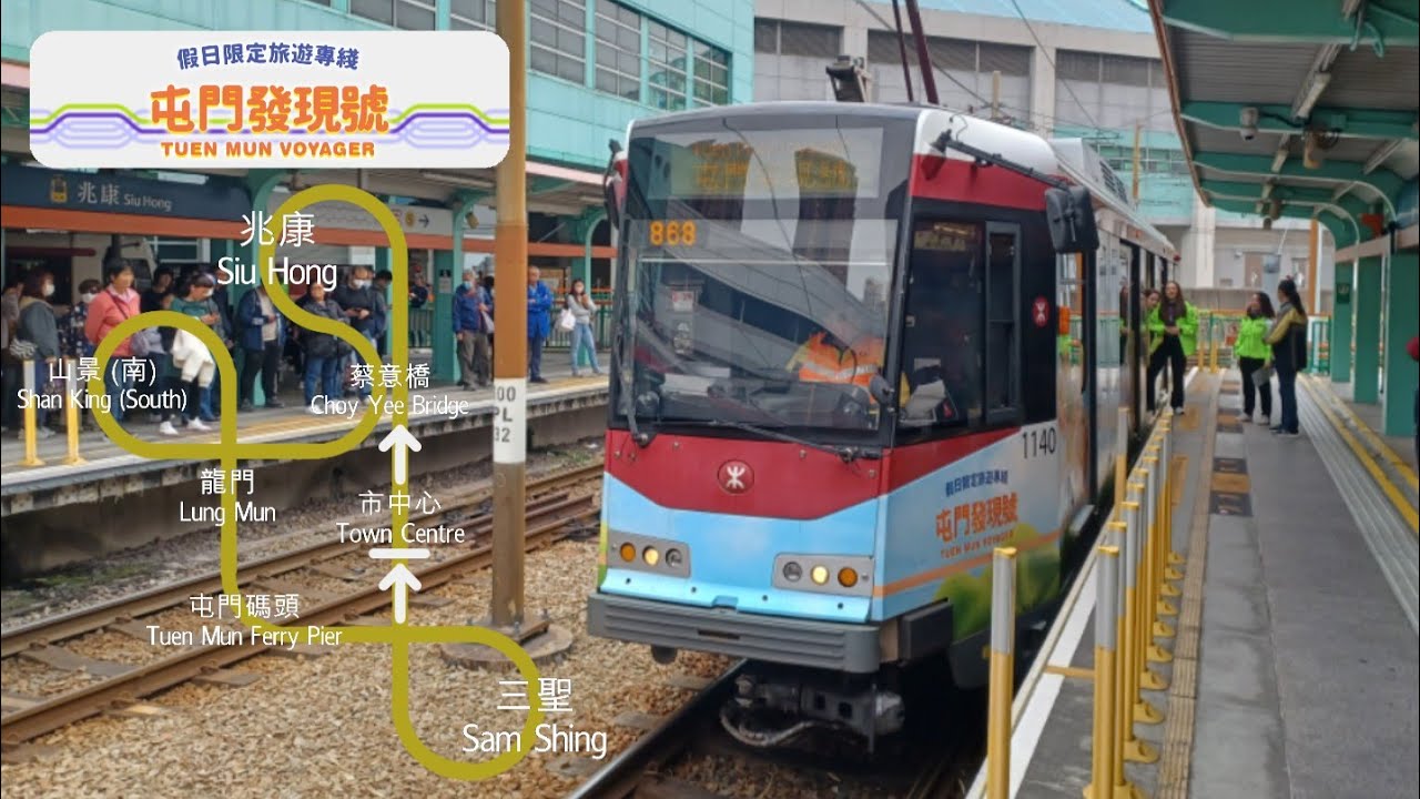 【原速．連輕鐵都玩埋一份?????】港鐵 輕鐵屯門發現號 兆康↺三聖 (市中心開始/結束)