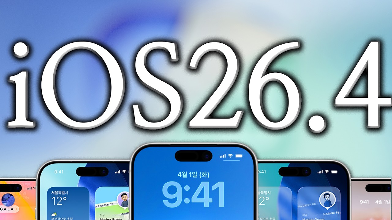 드디어 나왔네요!  아이폰 iOS26.4 정식 신기능 및 핵심 변화점 총정리