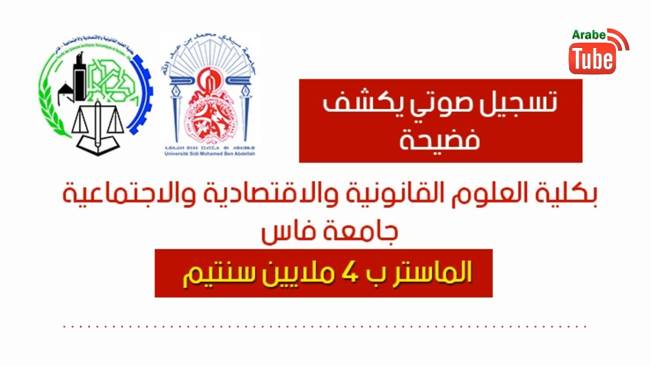 فضيحة كلية الحقوق جامعة فاس الماستر بـ 4 ملايين سنتيم