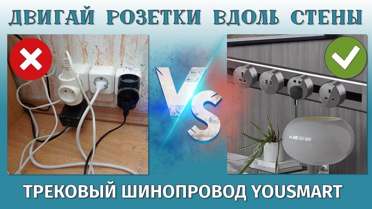 Двигай розетки вдоль стены | Трековый шинопровод Yousmart краткий обзор