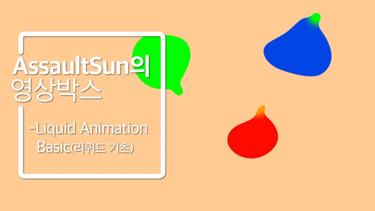 [어썰트썬의 에펙강좌] Liquid Animation Basic(리퀴드 기초)