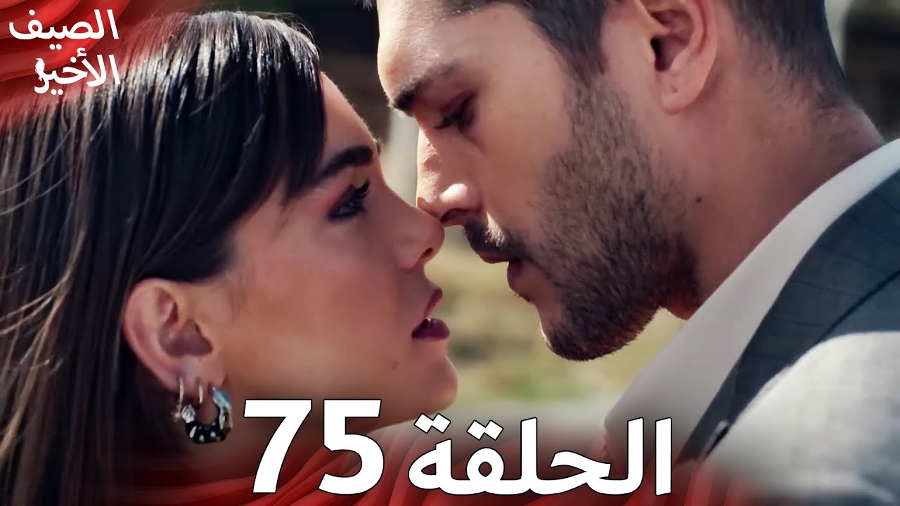 Son Yaz مسلسل الصيف الأخير الحلقة 75 | نسخة قصيرة | Arabic Dubbed