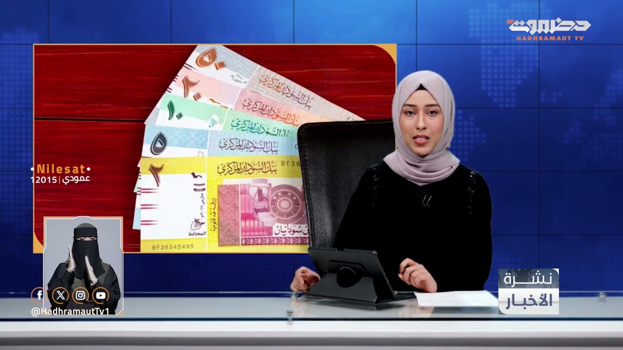 نشرة أخبار التاسعة من قطاع تلفزيون حضرموت | 25 يناير 2026
