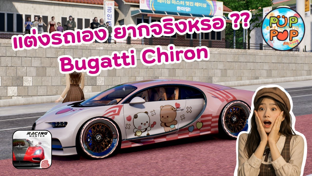 สอน!! แต่งรถลาย Bubu Dudu | RACING MASTER