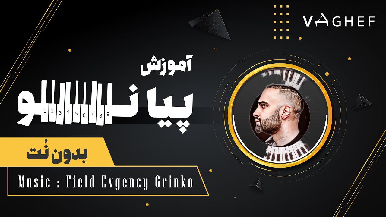 آموزش پیانو بدون نت -آموزش field evgency grinkoبدون نت-آموزش آهنگ ساده با پیانو-آموزش رایگان پیانو