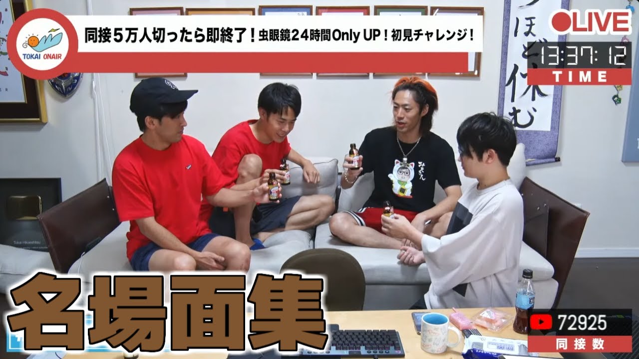 虫眼鏡24時間Only Up！名場面集 前編【東海オンエア】