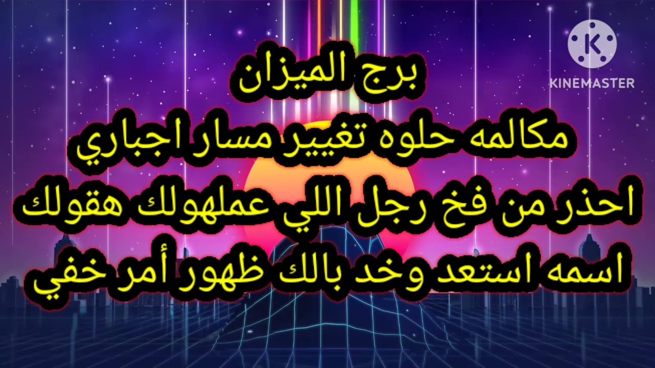 برج الميزان مكالمه حلوه تغيير مسار اجباري