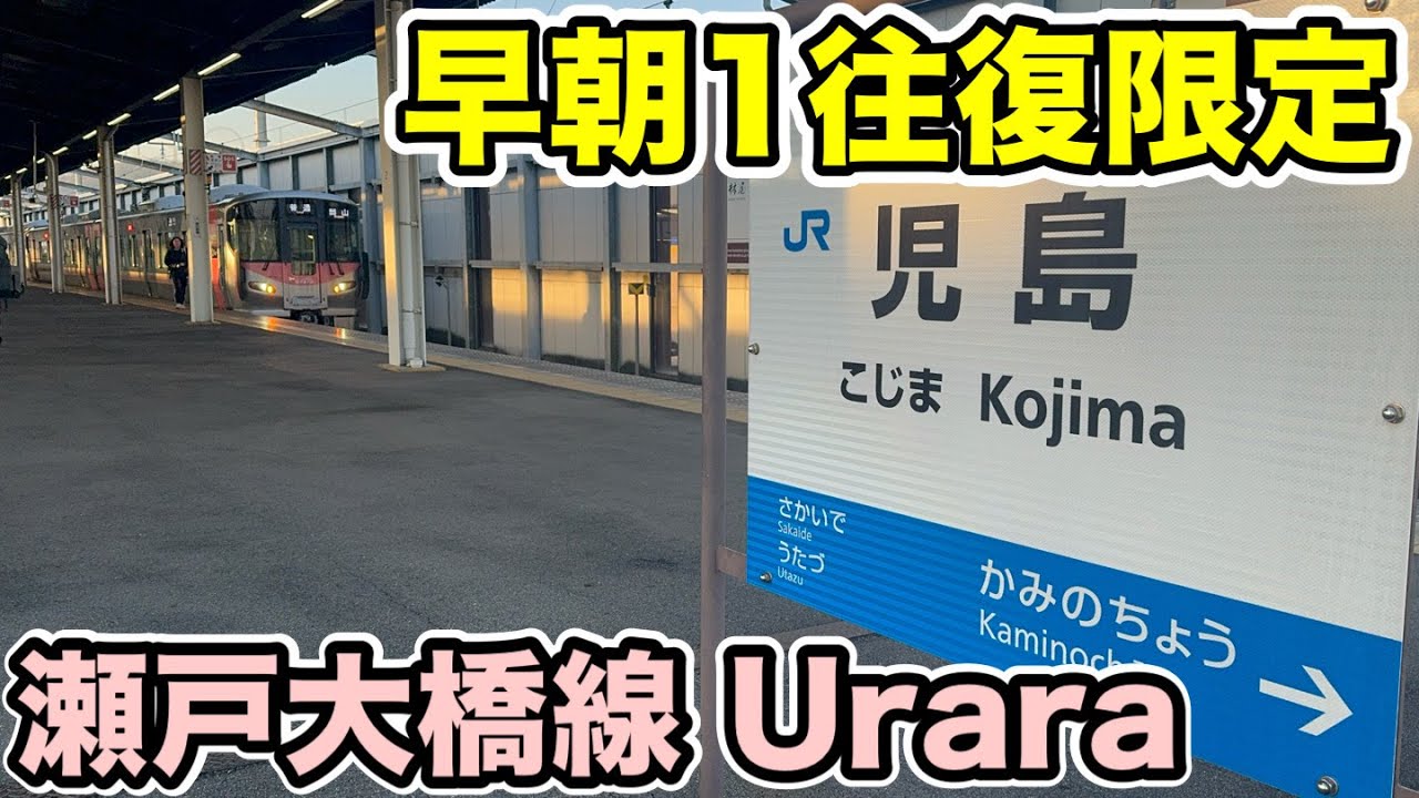 【早朝1往復限定⁉︎】瀬戸大橋線