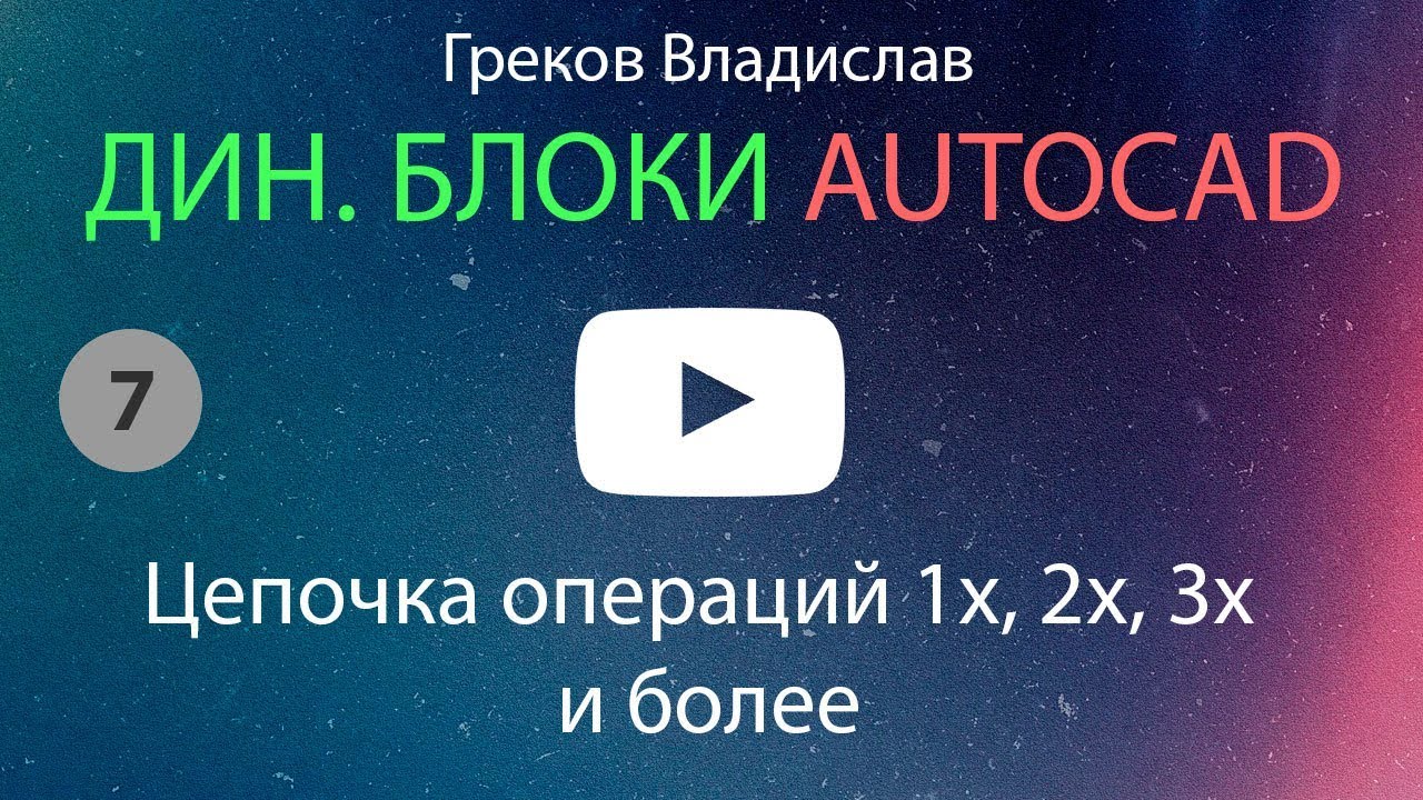 [AUTOCAD - ДИН. БЛОК] 7. Цепочка операций