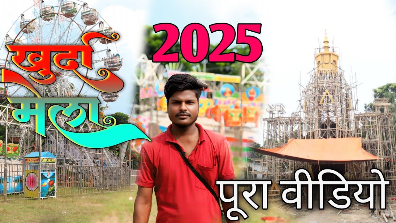 Khurda Mela || Khurda Mela 2025 || खुर्दा मेला 2025 