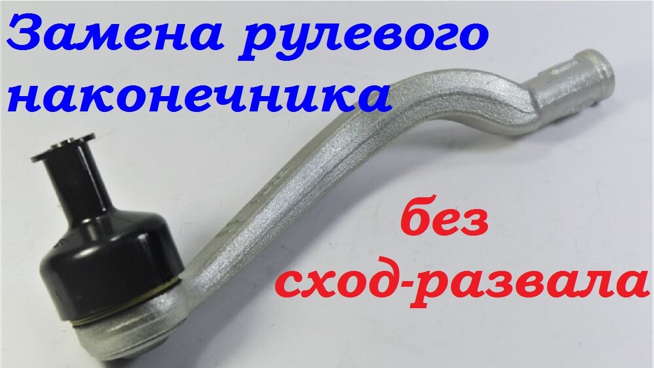Замена рулевого наконечника без сход развала