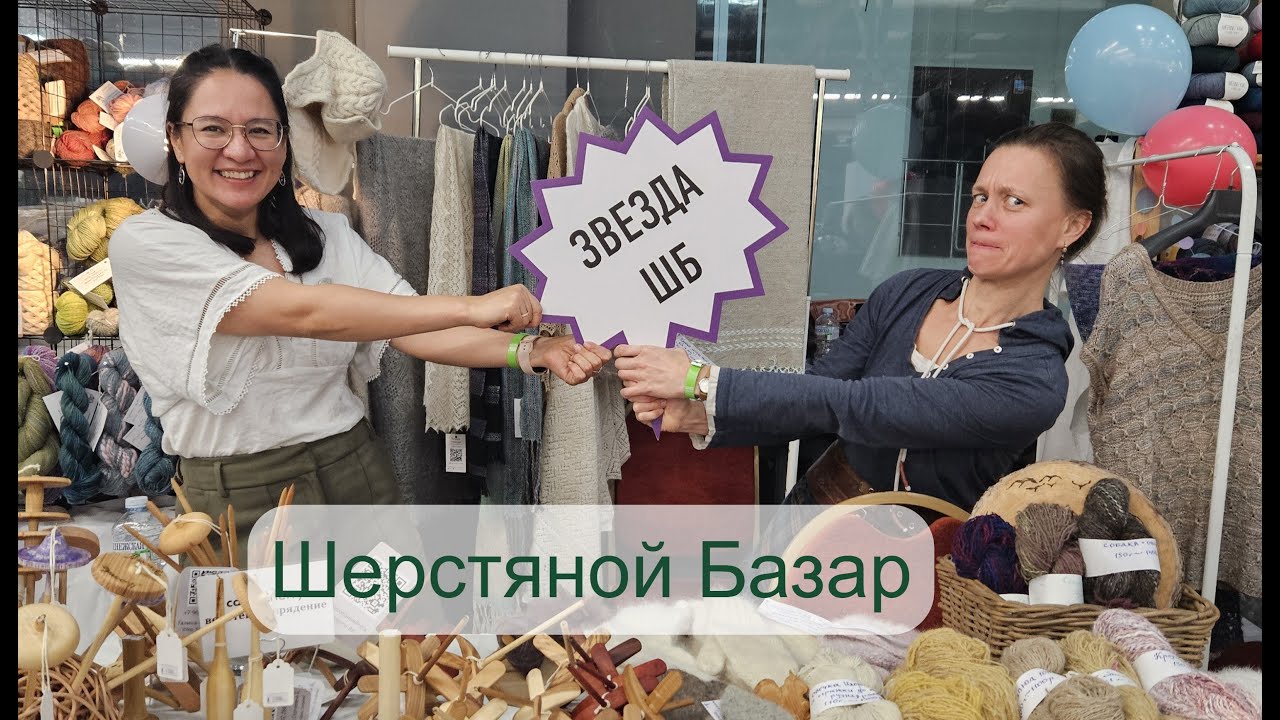 Шерстяной Базар. 12-13 октября, Москва