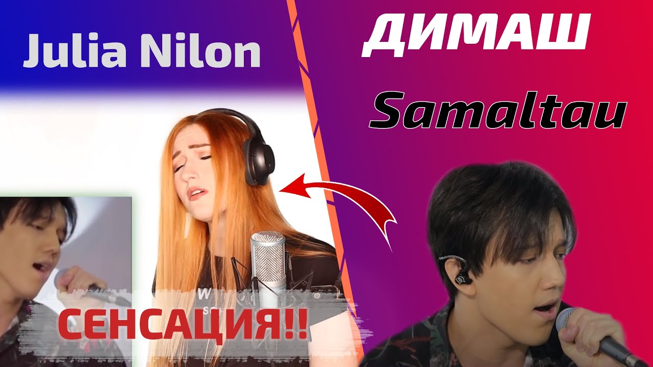 САМАЯ ЛЮБИМАЯ ПЕСНЯ УЧИТЕЛЬНИЦЫ ПО ВОКАЛУ Julia: Samaltau (Димаш реакция)