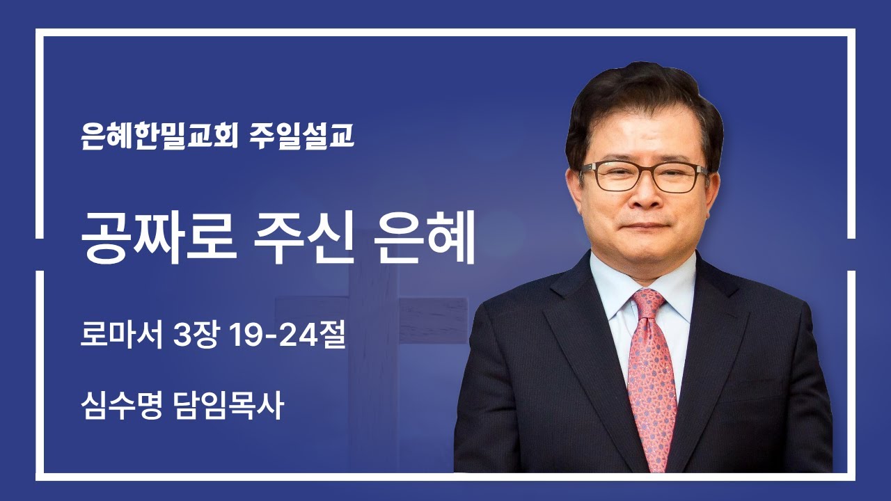 로마서 강해(4) - 공짜로 주신 은혜 (로마서 3장 19-24절)