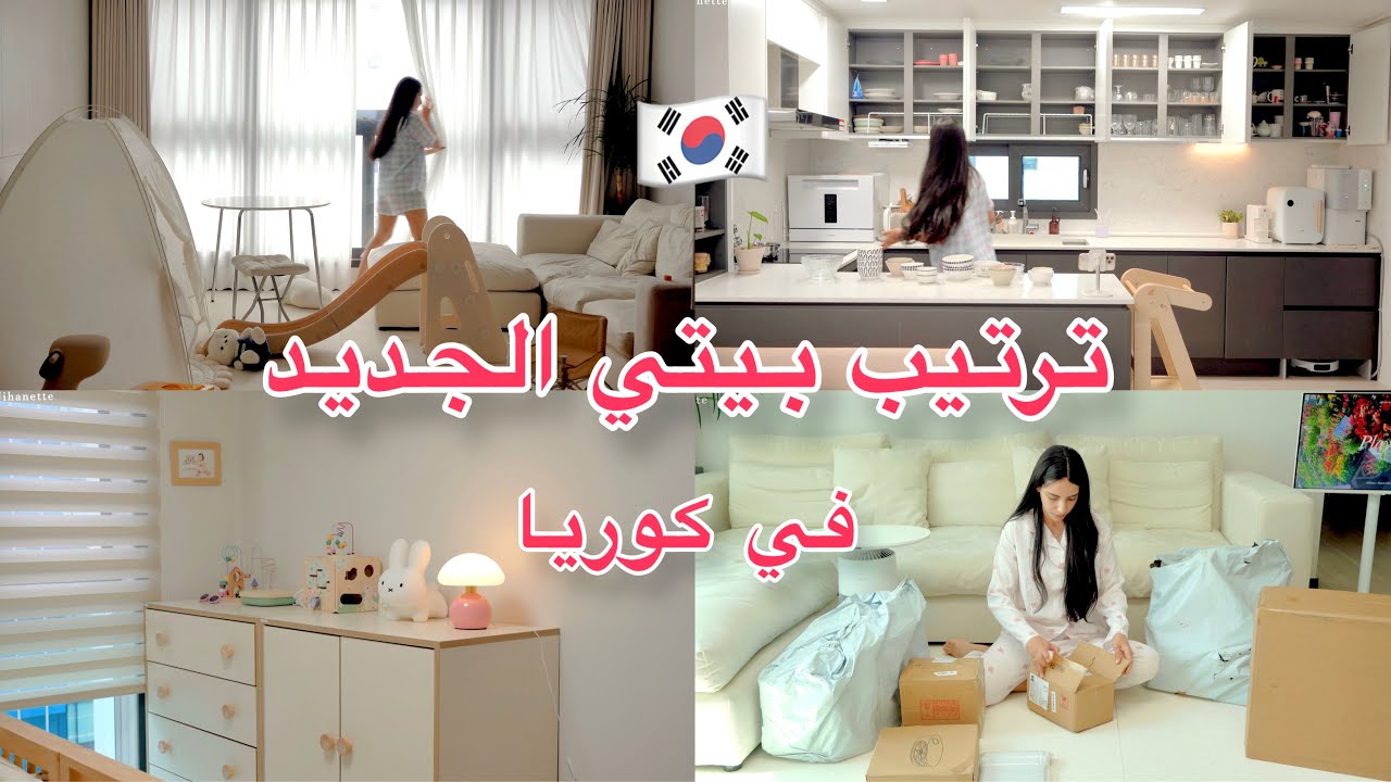 ترتيب بيتي الجديد في كوريا 🏡 مشترياتي من تيمو Temu  📦