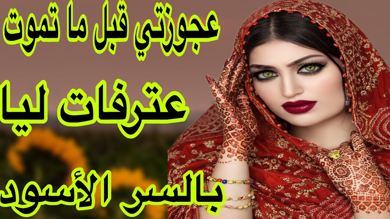 الحلقة 497👍عجوزتي قبل ما تموت عتارفات ليا بالسر الأسود لي قلب ليا حياتي رأسا على عقب😰