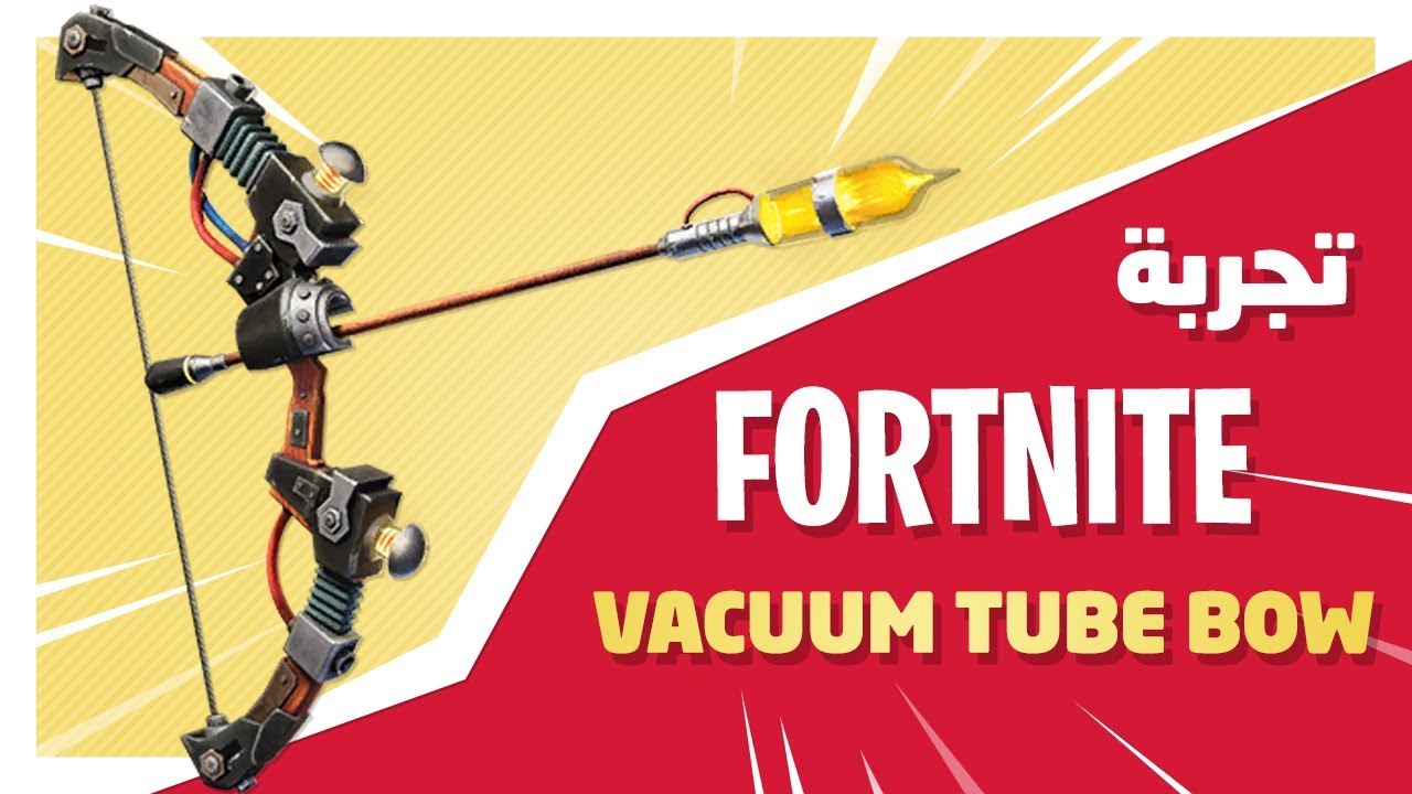 فورت نايت | زومبي تجربة  fortnite | VACUUM TUBE BOW Perfect Perk