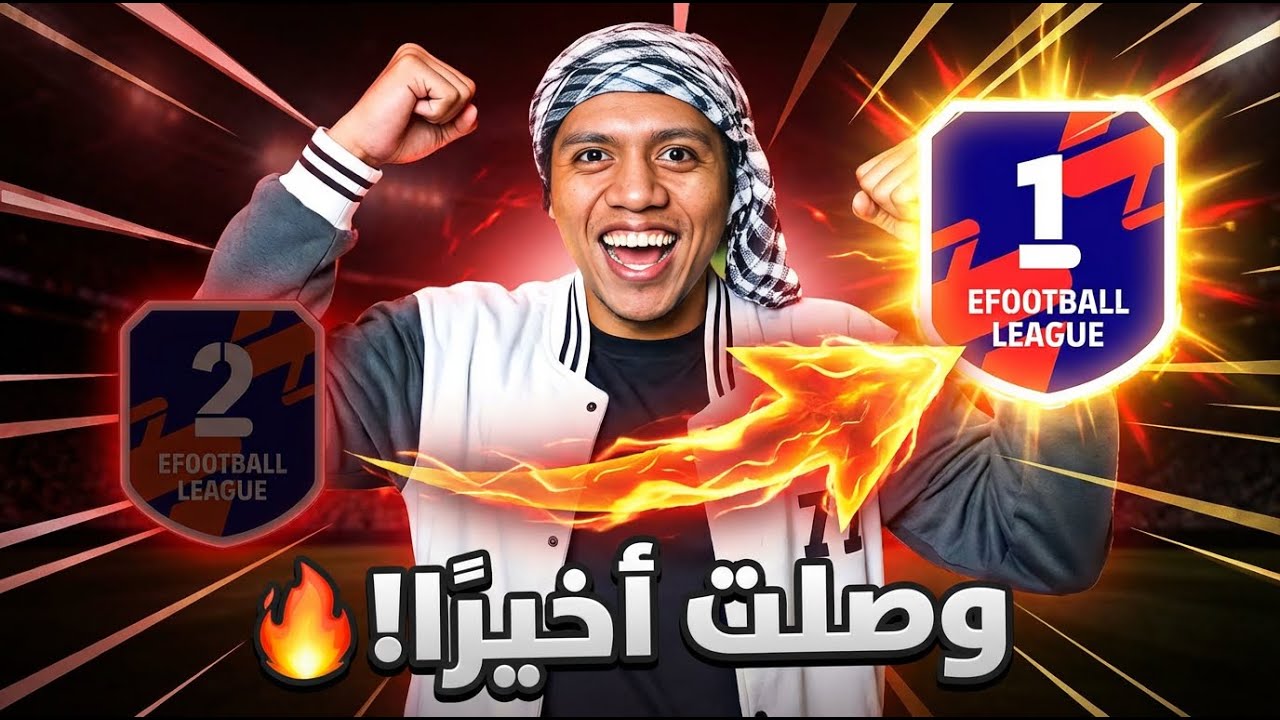 أخيرًا وصلت ديفيجن 1… مستحيل اللي حصل في آخر ماتش 😱🔥| eFootball 25