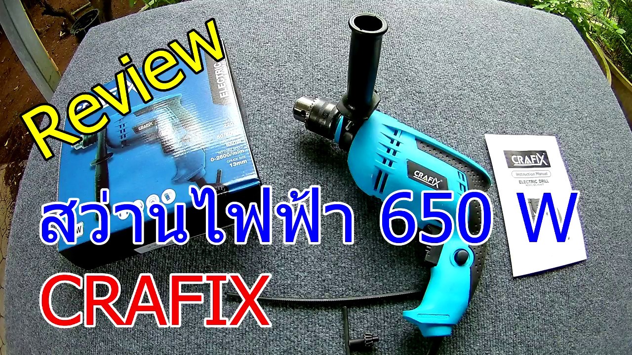 CRAFIX สว่านไฟฟ้า (Electric Drill)