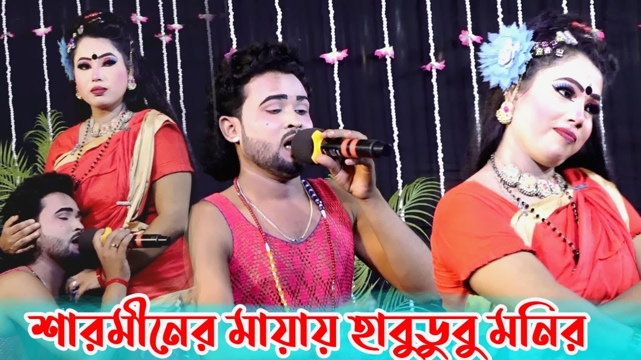 মায়ার জালে কেন জরাইলাম রে,নায়ক মনির ও শারমিনের নতুন যাত্রাগান,New Jatra Song2024