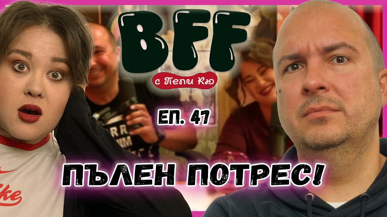 Нападжии, Тръби и Най-Травмиращата История - BFF с Пепи Кю еп.47