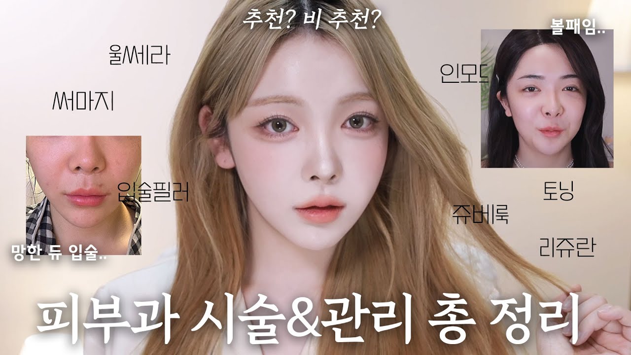 시술만 1000만원 써봤다..💸새해 기념 지금부터 하면 딱 좋은 피부 시술&관리 그리고 비추천 시술까지..