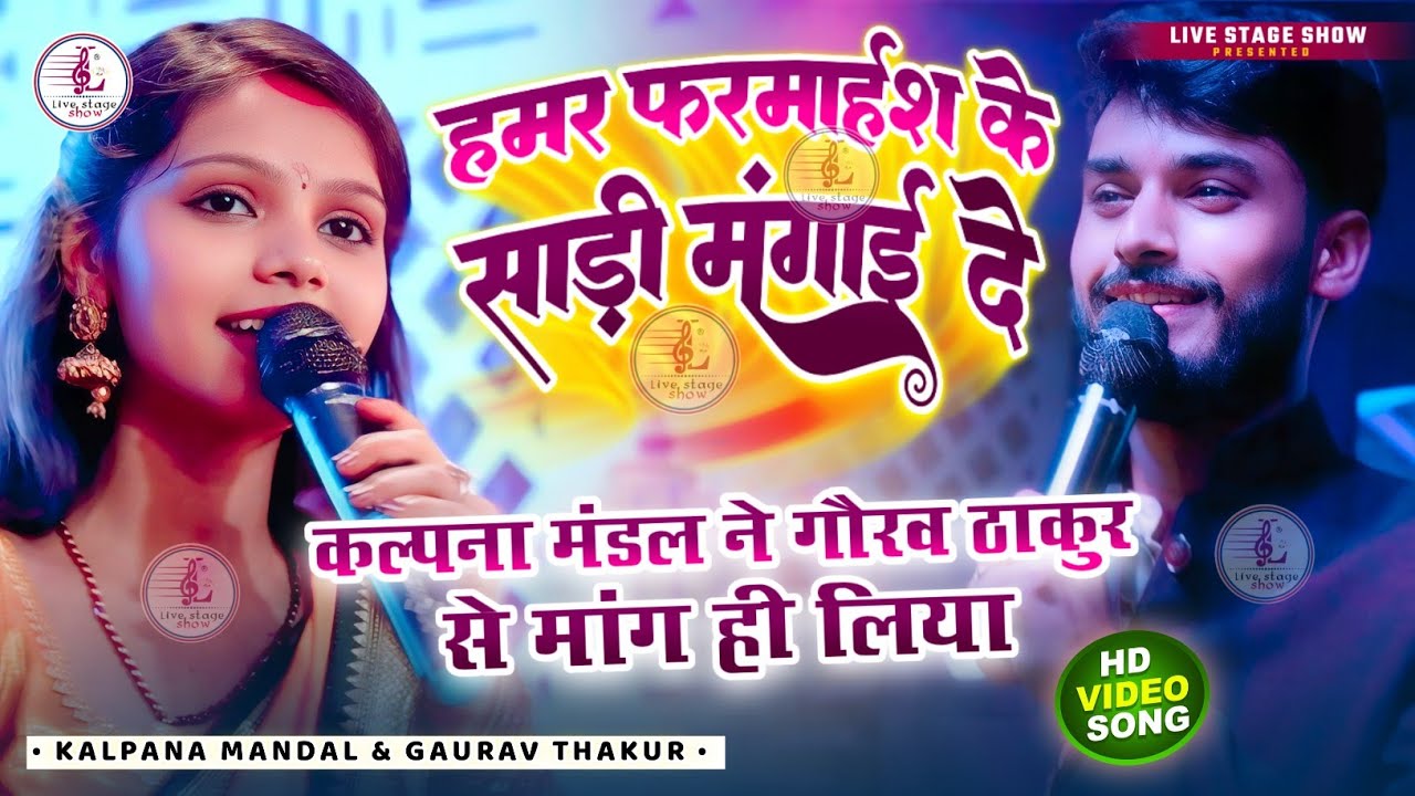 कल्पना मंडल ने गौरव ठाकुर से मांग ही लिया | हमर फरमाइश के साड़ी मंगाई दे | kalpana mandal stage show
