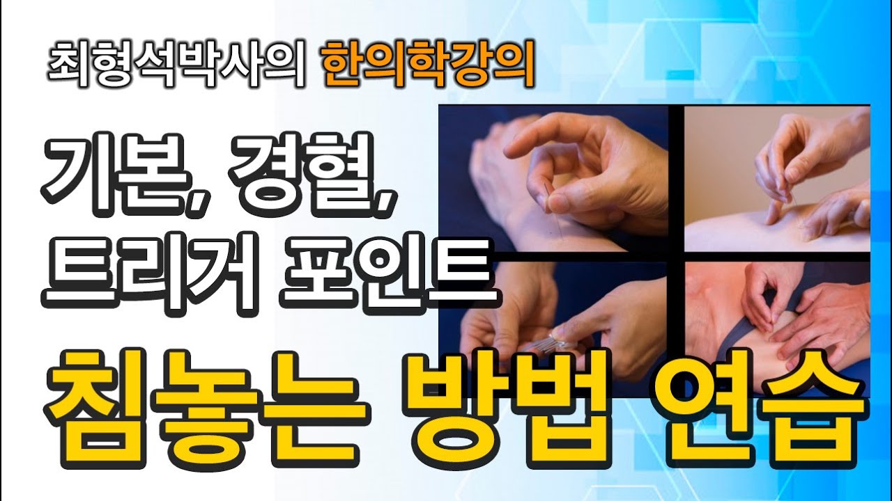 (자막)한의학- 침놓는 법, 자침법 연습, 경혈, 트리거포인트
