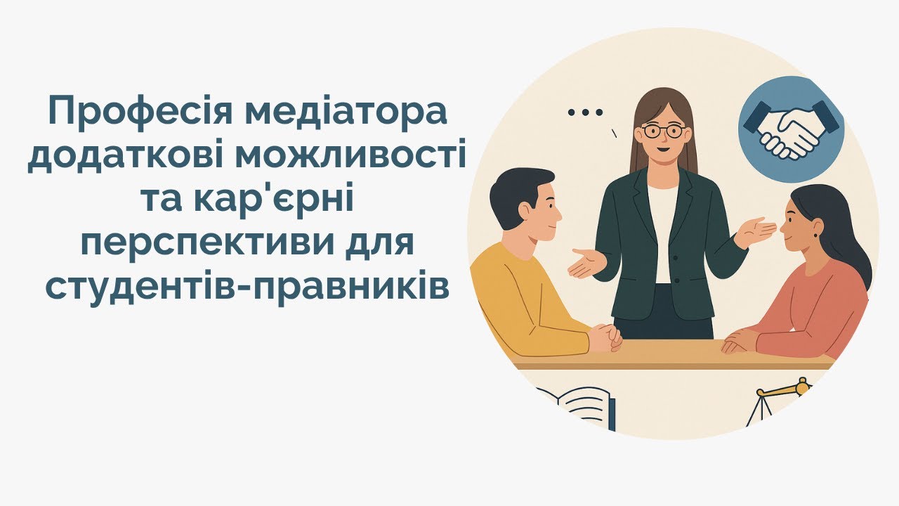 Професія медіатора: додаткові можливості та кар'єрні перспективи для студентів-правників