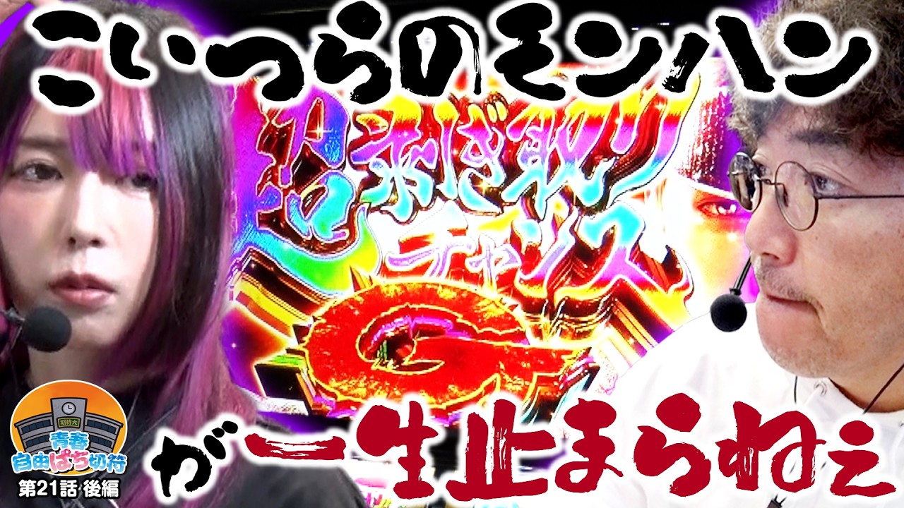モンハンの上位は超楽しいG！！【青春自由ぱち切符】21か月目(後編) #木村魚拓 #くり #橘アンジュ