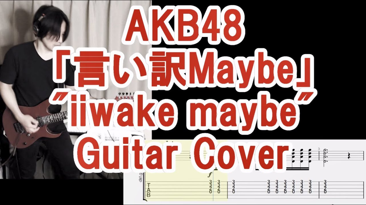 AKB48「言い訳Maybe」ギターカバー( TAB譜付 ) "Iiwake Maybe" guitar cover with TAB